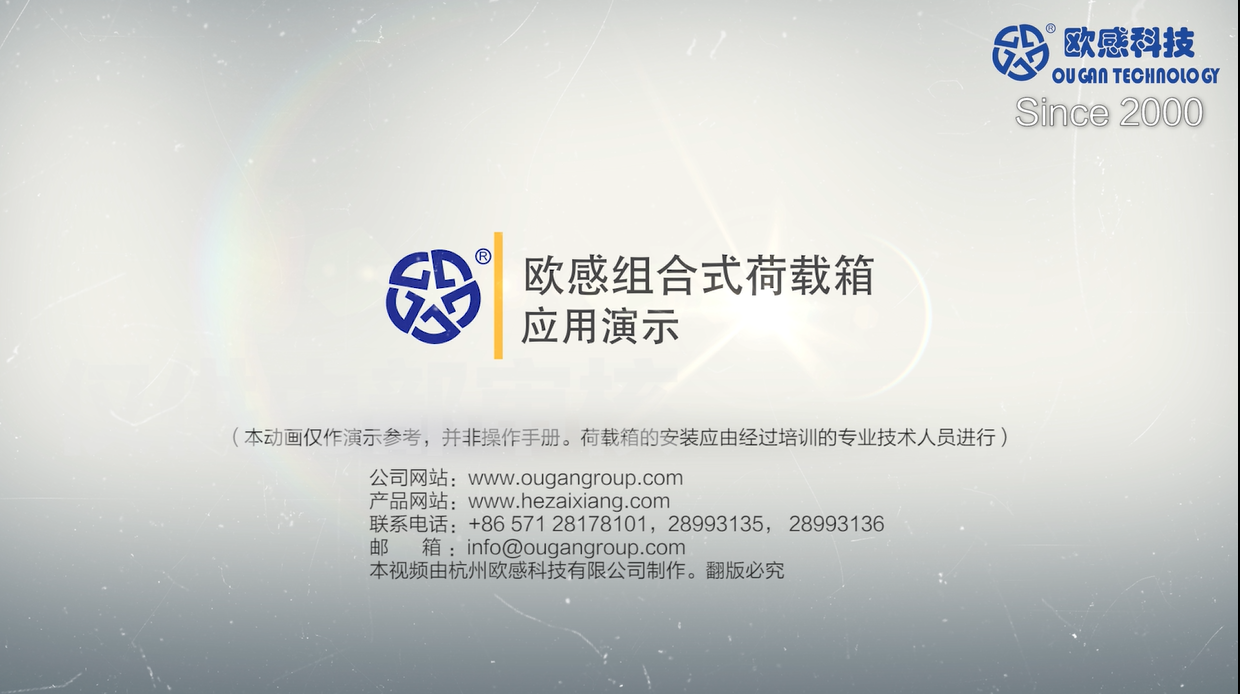 歐感組合式荷載箱應用演示中文版